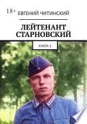 Лейтенант Старновский. Книга 2