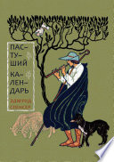 Пастуший календарь, вмещающий двенадцать Эклог, сообразных двенадцати месяцам