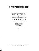 Эстетика и литературная критика