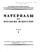 Материалы по русскому искусству