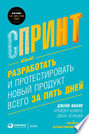 Спринт: Как решать важные вопросы и тестировать новые идеи всего за 5 дней