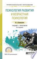 Психология развития и возрастная психология 3-е изд., пер. и доп. Учебник и практикум для СПО