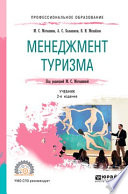 Менеджмент туризма 2-е изд., испр. и доп. Учебник для СПО