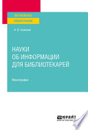 Науки об информации для библиотекарей. Монография