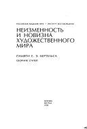 Неизменность и новизна художественного мира