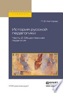 История русской педагогики в 2 ч. Часть 2. Общественная педагогия. Учебное пособие для вузов