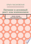 Питание и духовный рост: азы взаимосвязи. Меню. Поэзия. Собственный опыт