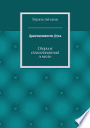 Драгоценности Духа. Сборник стихотворений и песен