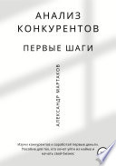 Анализ конкурентов: первые шаги