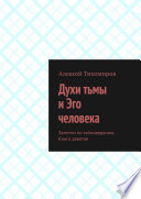 Духи тьмы и Эго человека. Заметки по тайноведению. Книга девятая