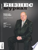 Бизнес-журнал, 2012/05