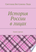 История России в лицах. Книга третья