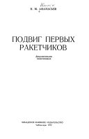 Подвиг первых ракетчиков