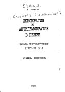 Демократия и антидемократия в Пензе