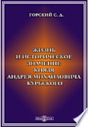 Жизнь и историческое значение князя Андрея Михайловича Курбского