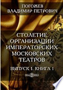 Столетие организации императорских московских театров