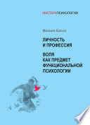 Личность и профессия. Воля как предмет функциональной психологии