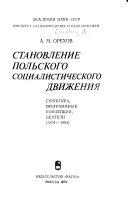 Становление польского социалистического движения