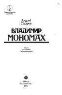 Владимир Мономах