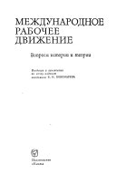 Mezhdunarodnoe rabochee dvizhenie: V borʹbe za mir i sot︠s︡ialʹnoe obnovlenie obshchestva seredina 40-kh-pervai︠a︡ polovina 80-kh godov