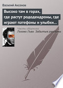 Высоко там в горах, где растут рододендроны, где играют патефоны и улыбки на устах