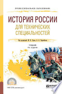 История России для технических специальностей 4-е изд., пер. и доп. Учебник для СПО