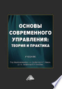 Основы современного управления: теория и практика