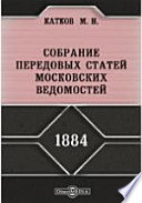 Собрание передовых статей Московских ведомостей. 1884 год