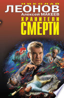 Хранители смерти