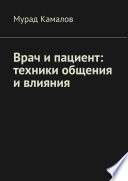 Врач и пациент: техники общения и влияния