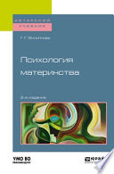 Психология материнства 2-е изд., испр. и доп. Учебное пособие для академического бакалавриата