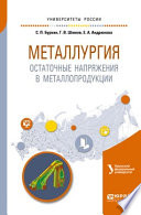 Металлургия. Остаточные напряжения в металлопродукции. Учебное пособие для вузов