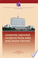 Альтернатива современной геостратегии России: выбор между Западом и Востоком. Труды научного семинара. Выпуск 5 (35)