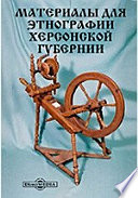 Сборник Отделения русского языка и словесности Императорской Академии наук. №4 и последний. Материалы для этнографии Херсонской губернии