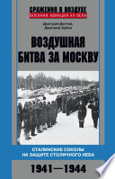Воздушная битва за Москву. Сталинские соколы на защите столичного неба. 1941–1944