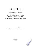 Занятия по развитию речи и ознакомлению с окружающим миром с детьми 5-6 лет