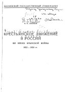 Крестьянское движение в России во время Крымской войны, 1853-1856