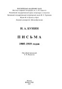 Письма 1905-1919 годов