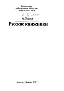 Русские книжники