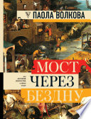 Мост через бездну. Вся история искусства в одной книге