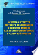 Качество и культура торгового обслуживания в контексте влияния на конкурентоспособность в розничной торговле