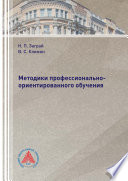 Методики профессионально-ориентированного обучения