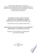 Проблемы и перспективы реализации билингвизма в техническом вузе