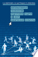 Интерактивные технологии подготовки кадров в сфере физической культуры