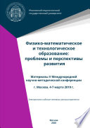 Физико-математическое и технологическое образование: проблемы и перспективы развития. Материалы V Международной научно-методической конференции, г. Москва, 4-7 марта 2019 г.