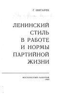 Ленинский стиль в работе и нормы партийной жизни