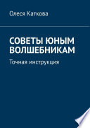 Советы юным волшебникам. Точная инструкция