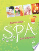 Домашнее SPA для девочек