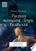 Русская женщина Генри Велвилла. Книга третья: «Безумие»