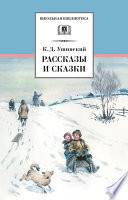 Рассказы и сказки(сборник)